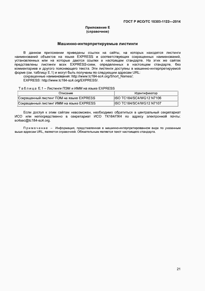 Страница 24 ГОСТ Р ИСО/ТС 10303-1122-2014