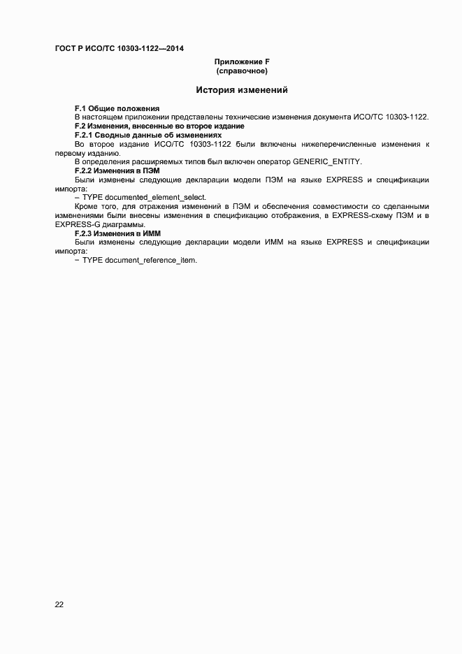 Страница 25 ГОСТ Р ИСО/ТС 10303-1122-2014