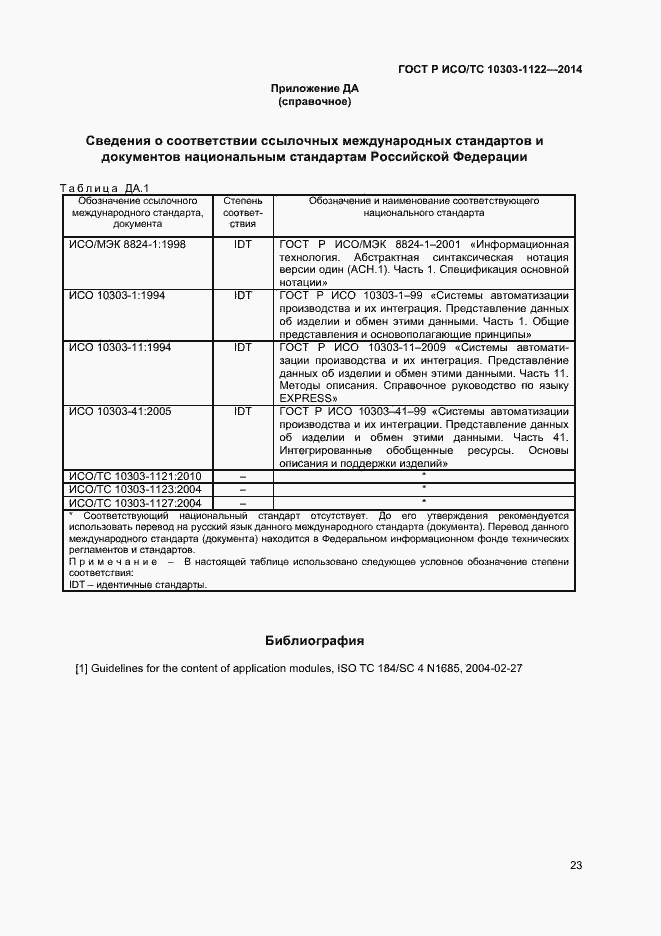 Страница 26 ГОСТ Р ИСО/ТС 10303-1122-2014