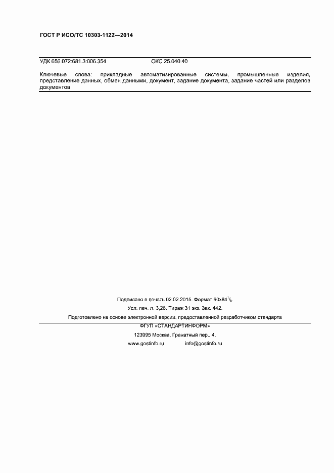 Страница 27 ГОСТ Р ИСО/ТС 10303-1122-2014