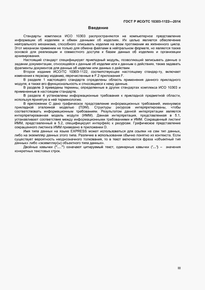 Страница 3 ГОСТ Р ИСО/ТС 10303-1122-2014
