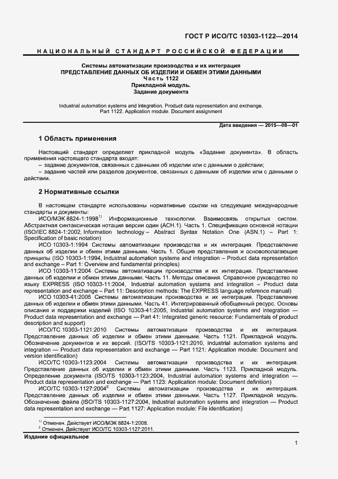 Страница 4 ГОСТ Р ИСО/ТС 10303-1122-2014