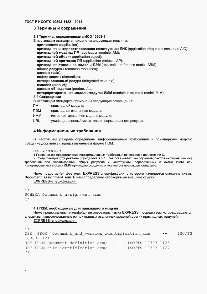 Страница 5 ГОСТ Р ИСО/ТС 10303-1122-2014