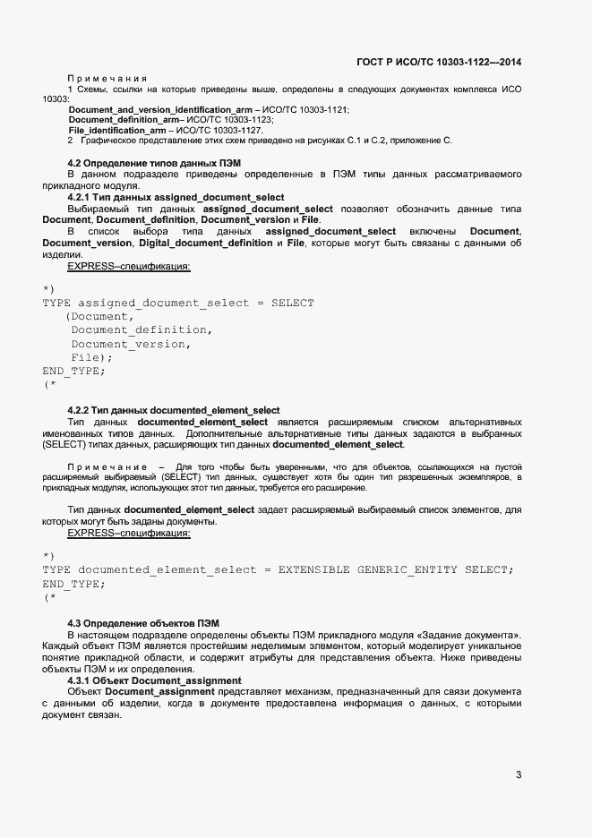 Страница 6 ГОСТ Р ИСО/ТС 10303-1122-2014