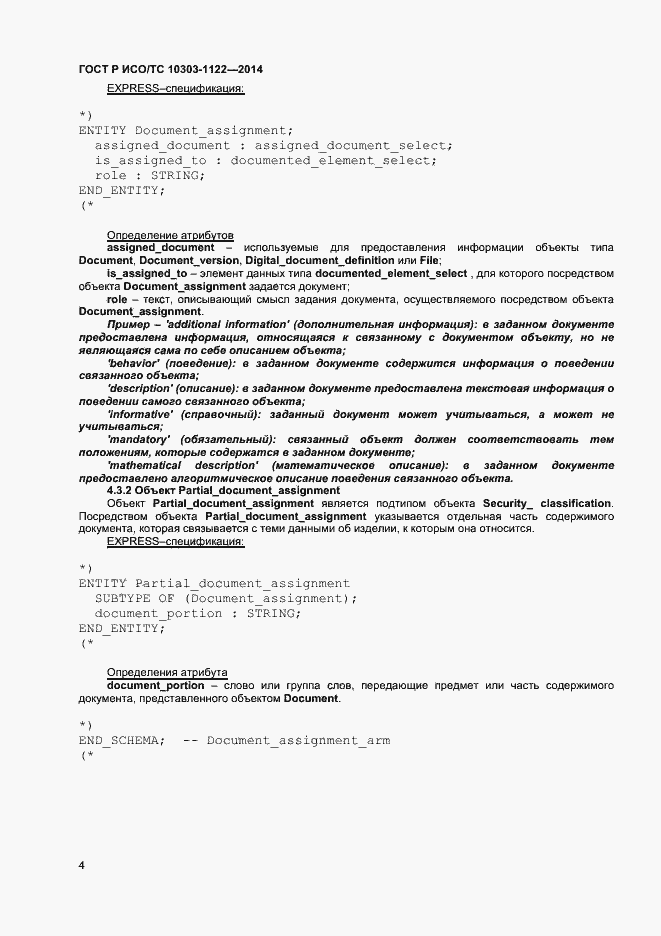 Страница 7 ГОСТ Р ИСО/ТС 10303-1122-2014