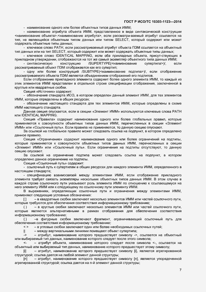 Страница 10 ГОСТ Р ИСО/ТС 10303-1123-2014
