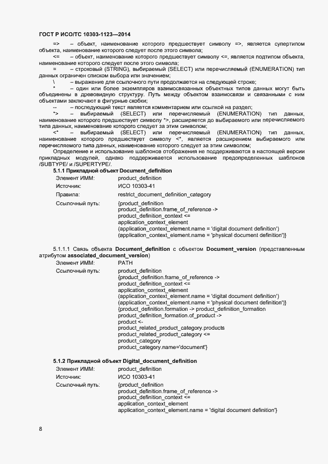 Страница 11 ГОСТ Р ИСО/ТС 10303-1123-2014