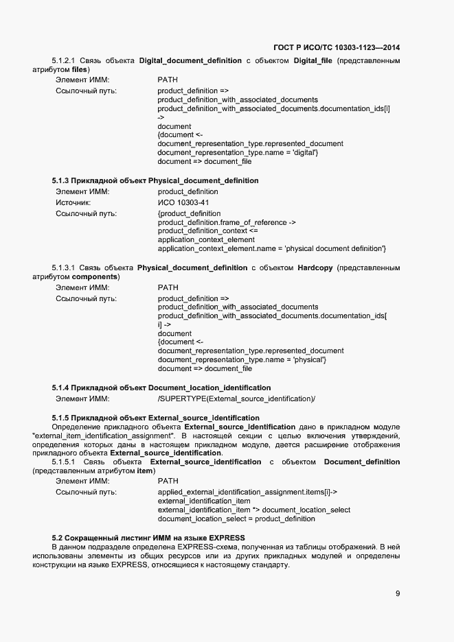 Страница 12 ГОСТ Р ИСО/ТС 10303-1123-2014