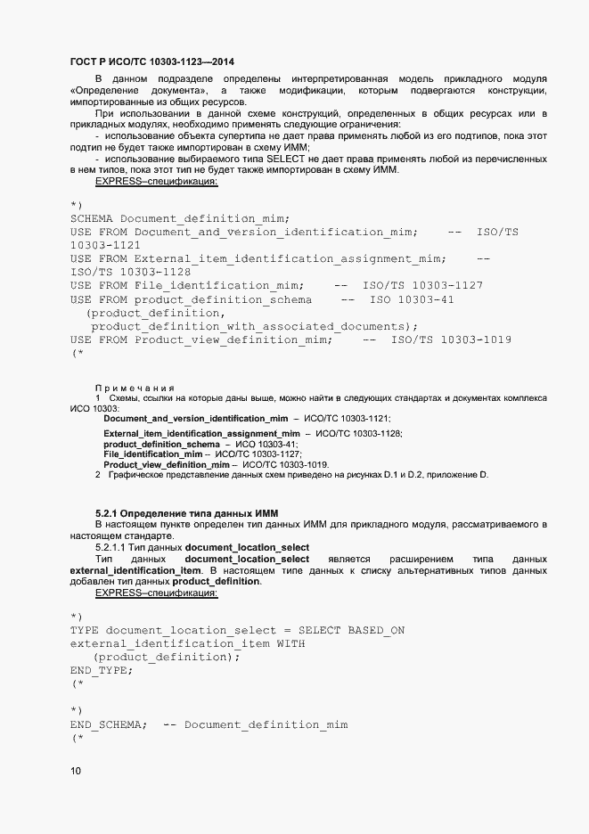 Страница 13 ГОСТ Р ИСО/ТС 10303-1123-2014