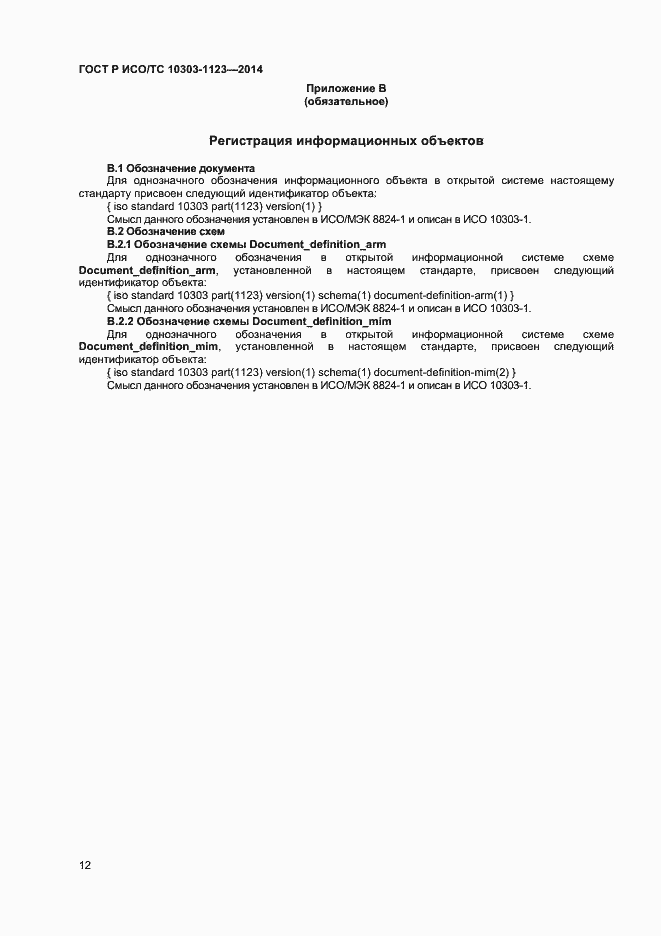 Страница 15 ГОСТ Р ИСО/ТС 10303-1123-2014