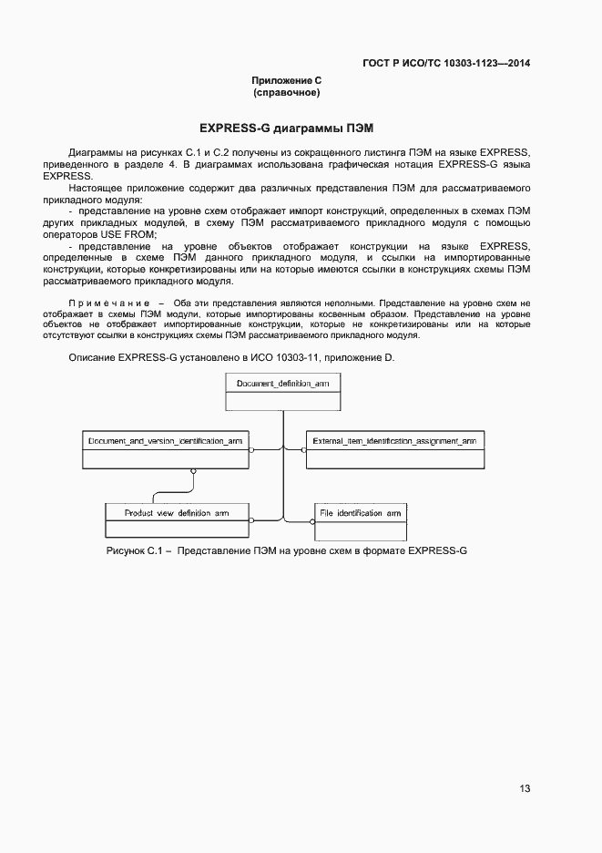 Страница 16 ГОСТ Р ИСО/ТС 10303-1123-2014
