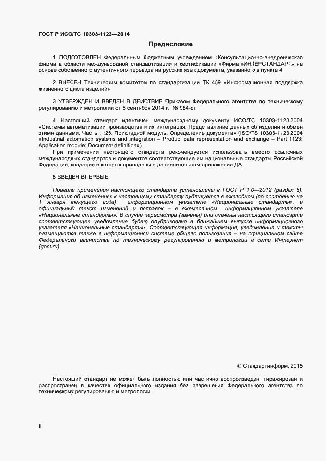 Страница 2 ГОСТ Р ИСО/ТС 10303-1123-2014