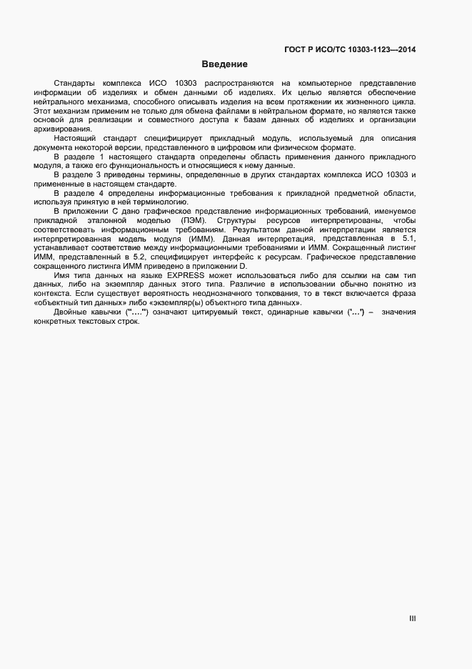 Страница 3 ГОСТ Р ИСО/ТС 10303-1123-2014
