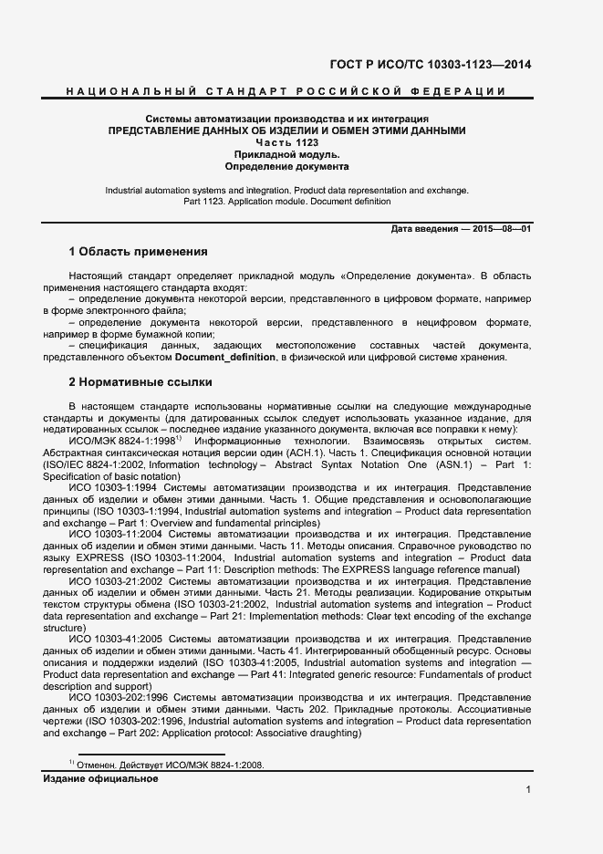 Страница 4 ГОСТ Р ИСО/ТС 10303-1123-2014