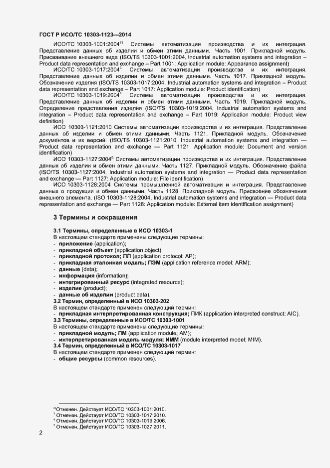 Страница 5 ГОСТ Р ИСО/ТС 10303-1123-2014