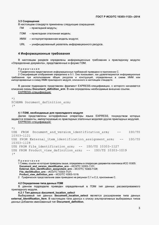 Страница 6 ГОСТ Р ИСО/ТС 10303-1123-2014