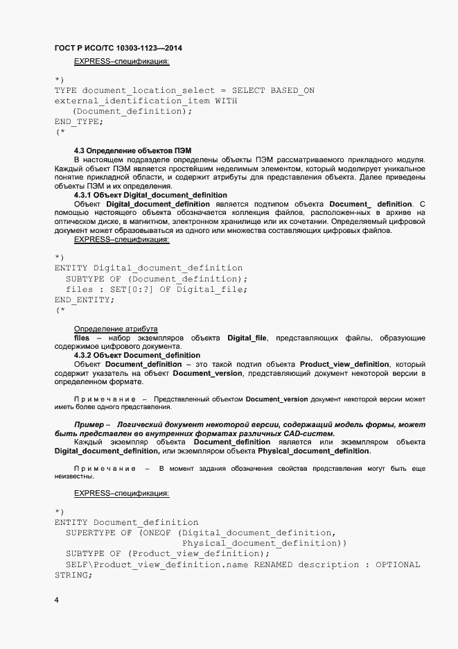 Страница 7 ГОСТ Р ИСО/ТС 10303-1123-2014