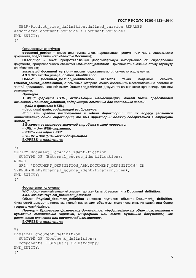 Страница 8 ГОСТ Р ИСО/ТС 10303-1123-2014