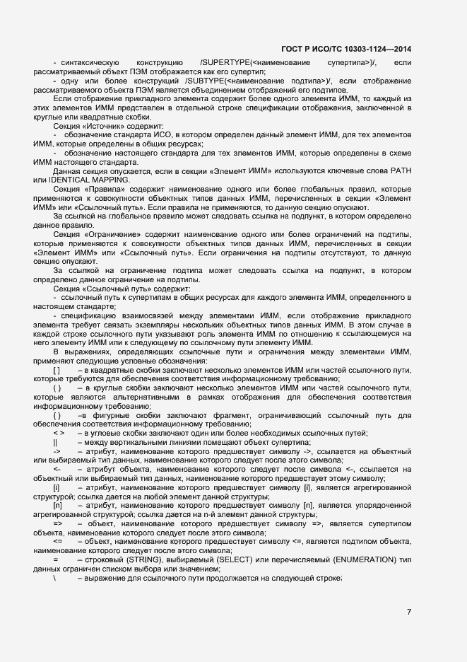 Страница 10 ГОСТ Р ИСО/ТС 10303-1124-2014