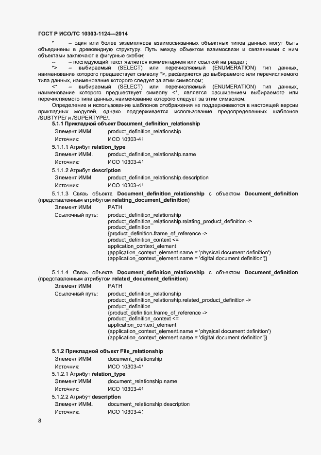 Страница 11 ГОСТ Р ИСО/ТС 10303-1124-2014