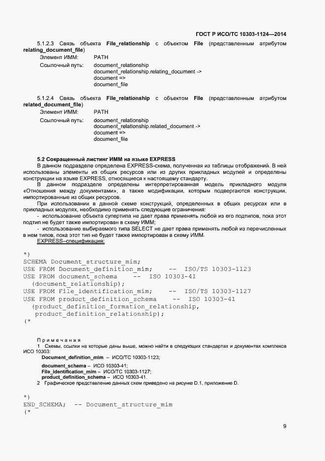 Страница 12 ГОСТ Р ИСО/ТС 10303-1124-2014