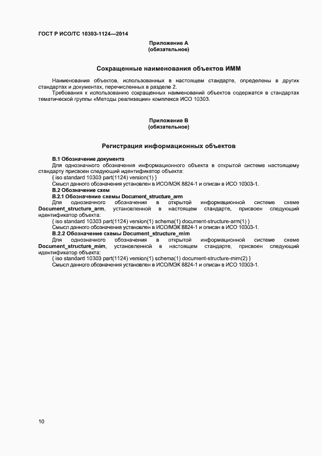 Страница 13 ГОСТ Р ИСО/ТС 10303-1124-2014