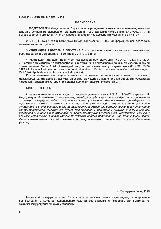 Страница 2 ГОСТ Р ИСО/ТС 10303-1124-2014