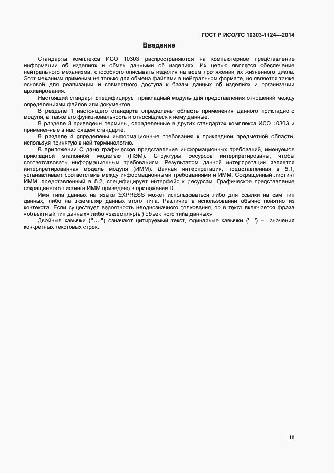 Страница 3 ГОСТ Р ИСО/ТС 10303-1124-2014