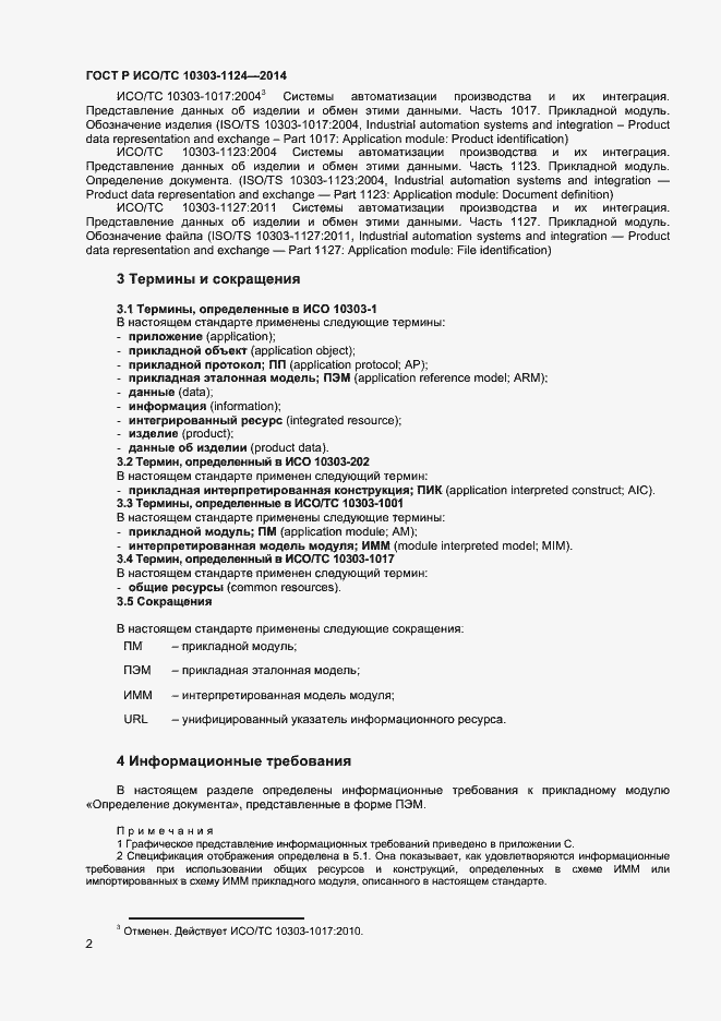 Страница 5 ГОСТ Р ИСО/ТС 10303-1124-2014