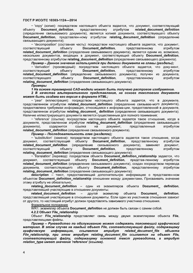 Страница 7 ГОСТ Р ИСО/ТС 10303-1124-2014