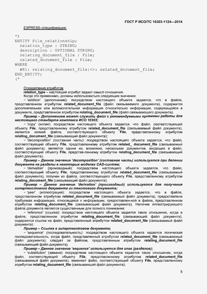 Страница 8 ГОСТ Р ИСО/ТС 10303-1124-2014