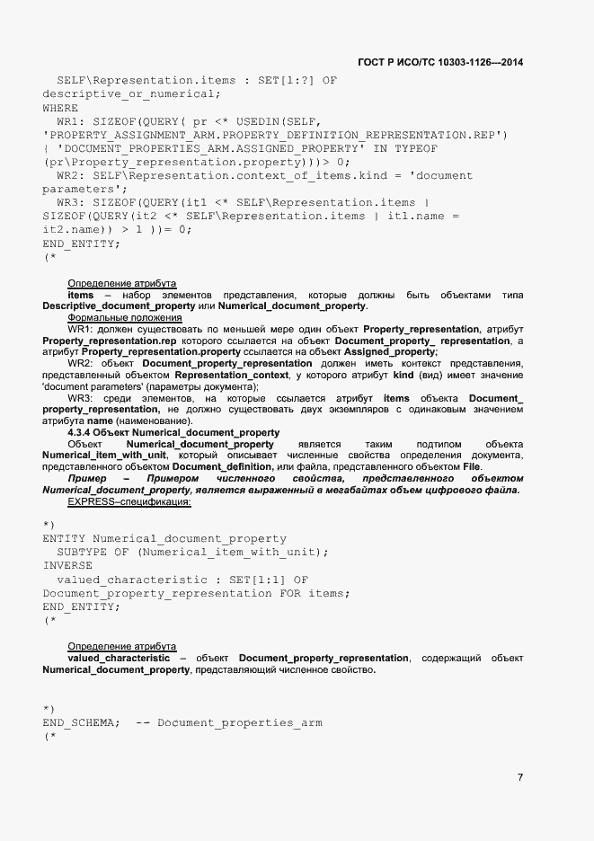 Страница 10 ГОСТ Р ИСО/ТС 10303-1126-2014