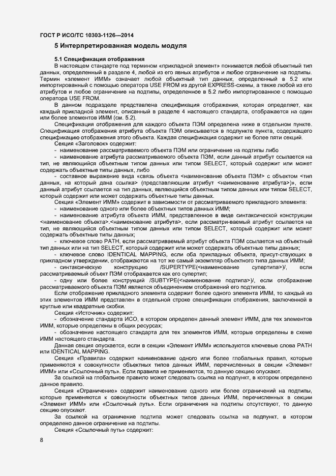 Страница 11 ГОСТ Р ИСО/ТС 10303-1126-2014