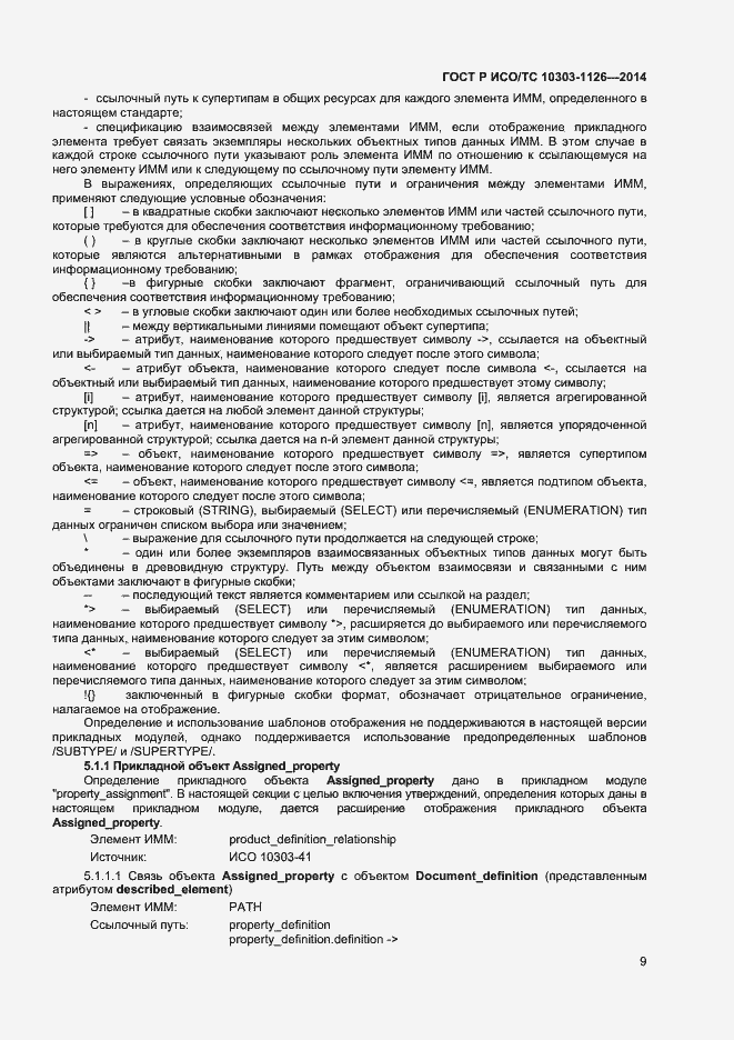 Страница 12 ГОСТ Р ИСО/ТС 10303-1126-2014