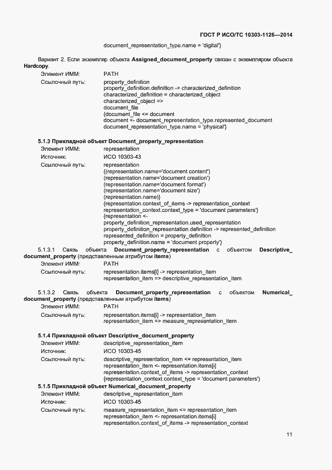 Страница 14 ГОСТ Р ИСО/ТС 10303-1126-2014