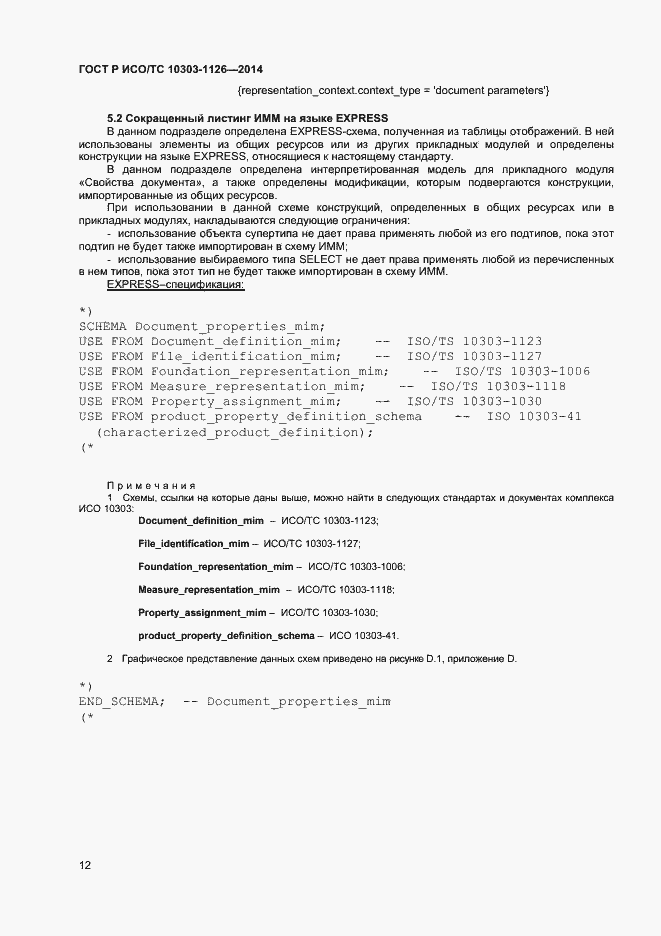 Страница 15 ГОСТ Р ИСО/ТС 10303-1126-2014