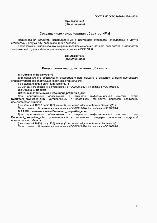 Страница 16 ГОСТ Р ИСО/ТС 10303-1126-2014