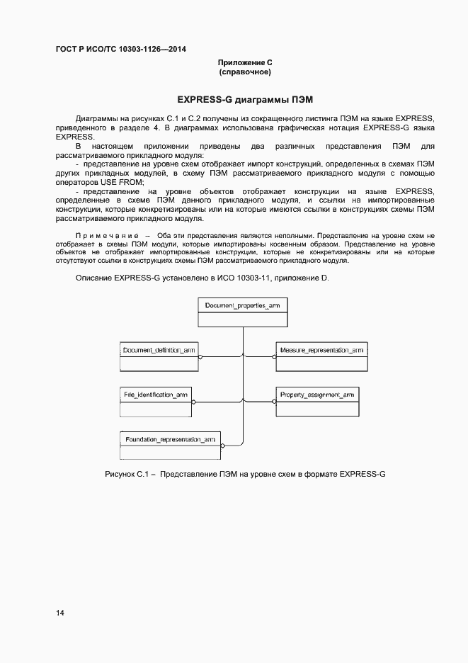 Страница 17 ГОСТ Р ИСО/ТС 10303-1126-2014