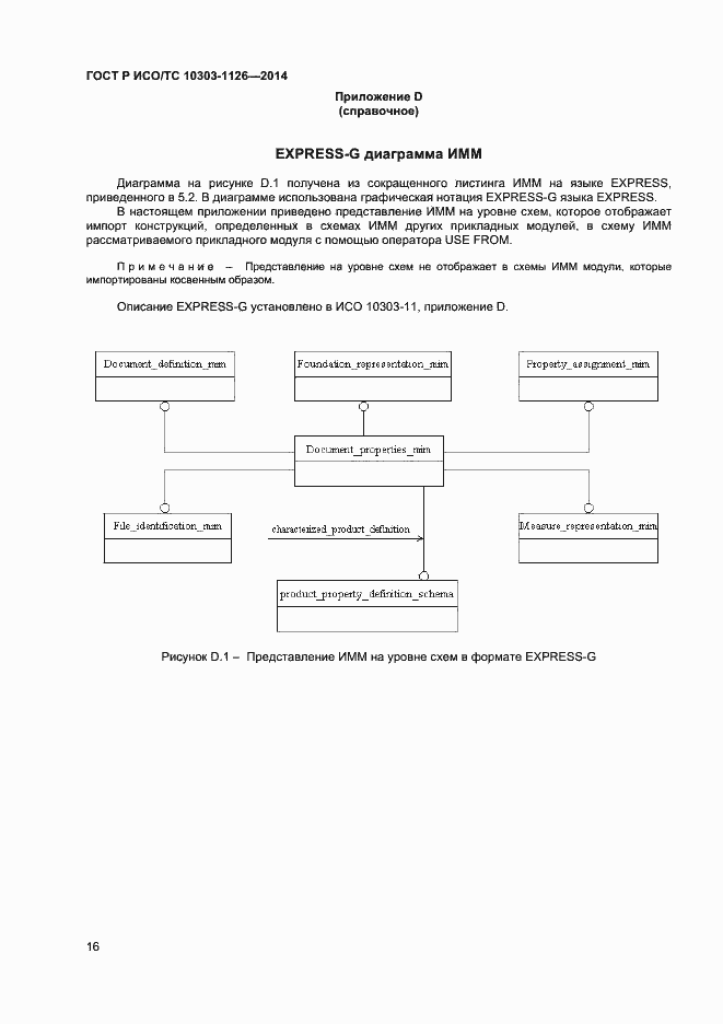 Страница 19 ГОСТ Р ИСО/ТС 10303-1126-2014