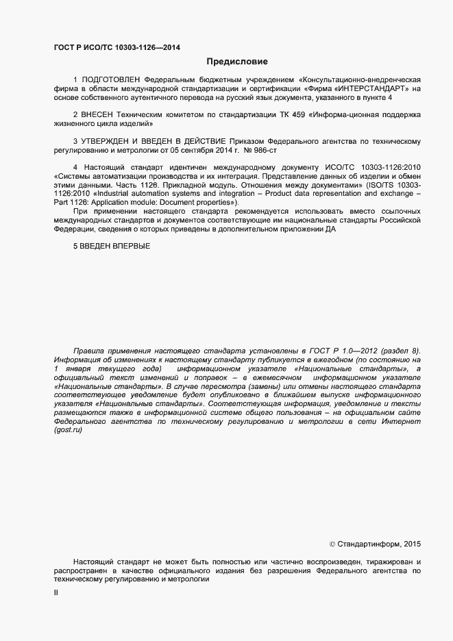 Страница 2 ГОСТ Р ИСО/ТС 10303-1126-2014