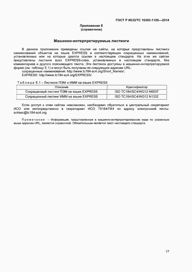 Страница 20 ГОСТ Р ИСО/ТС 10303-1126-2014