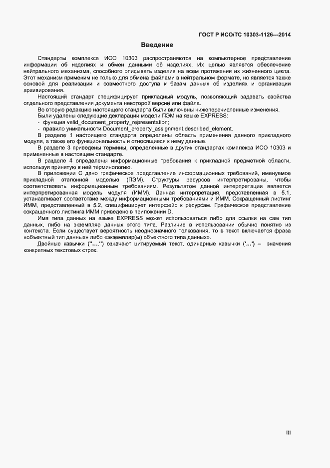 Страница 3 ГОСТ Р ИСО/ТС 10303-1126-2014