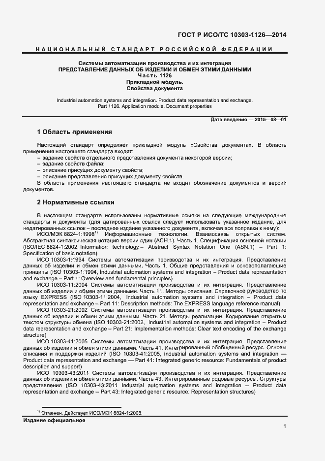 Страница 4 ГОСТ Р ИСО/ТС 10303-1126-2014