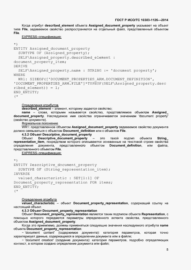 Страница 8 ГОСТ Р ИСО/ТС 10303-1126-2014