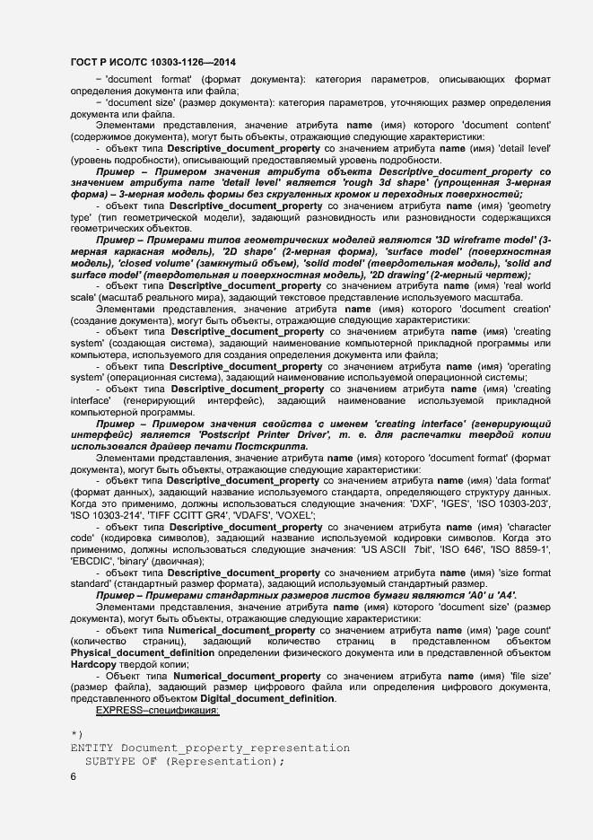 Страница 9 ГОСТ Р ИСО/ТС 10303-1126-2014