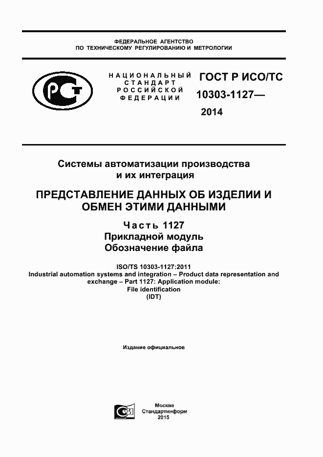 Страница 1 ГОСТ Р ИСО/ТС 10303-1127-2014