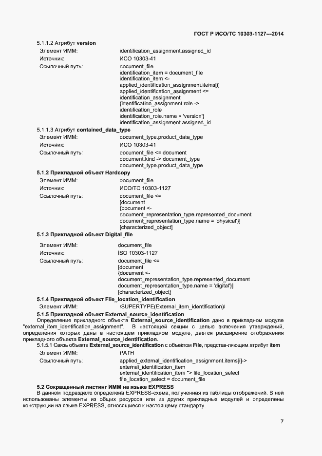 Страница 10 ГОСТ Р ИСО/ТС 10303-1127-2014