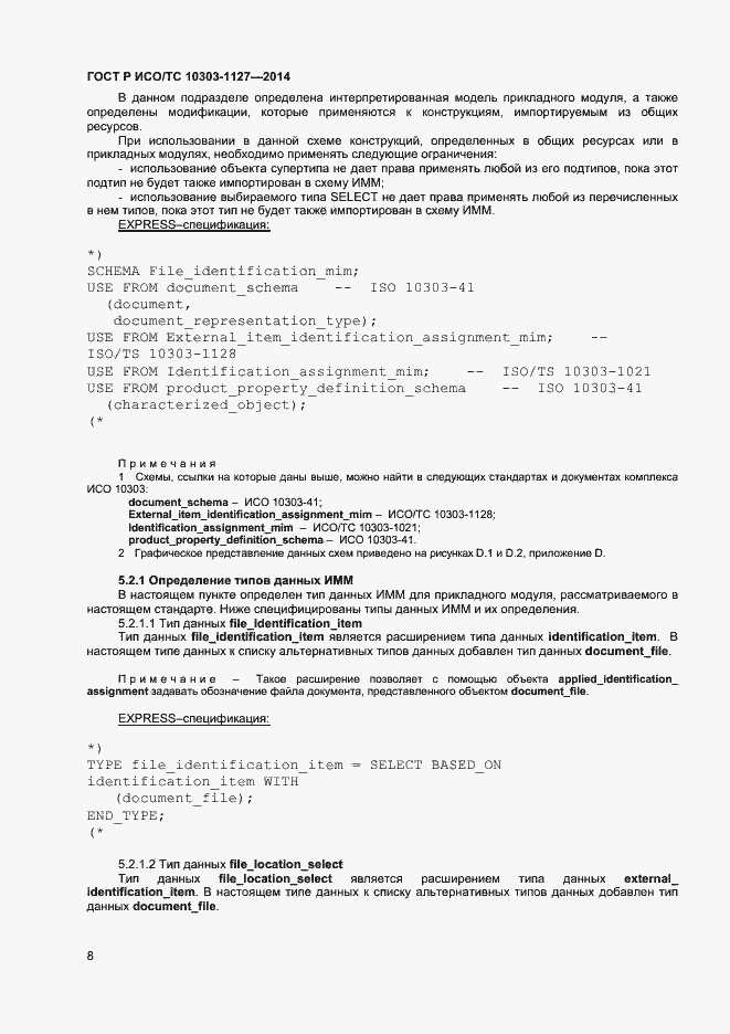 Страница 11 ГОСТ Р ИСО/ТС 10303-1127-2014