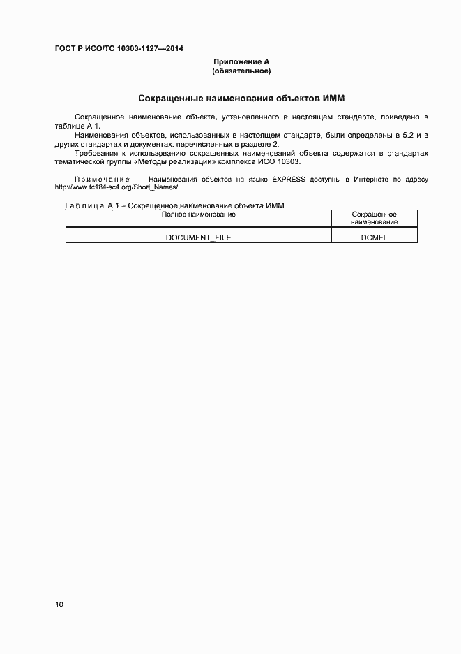 Страница 13 ГОСТ Р ИСО/ТС 10303-1127-2014