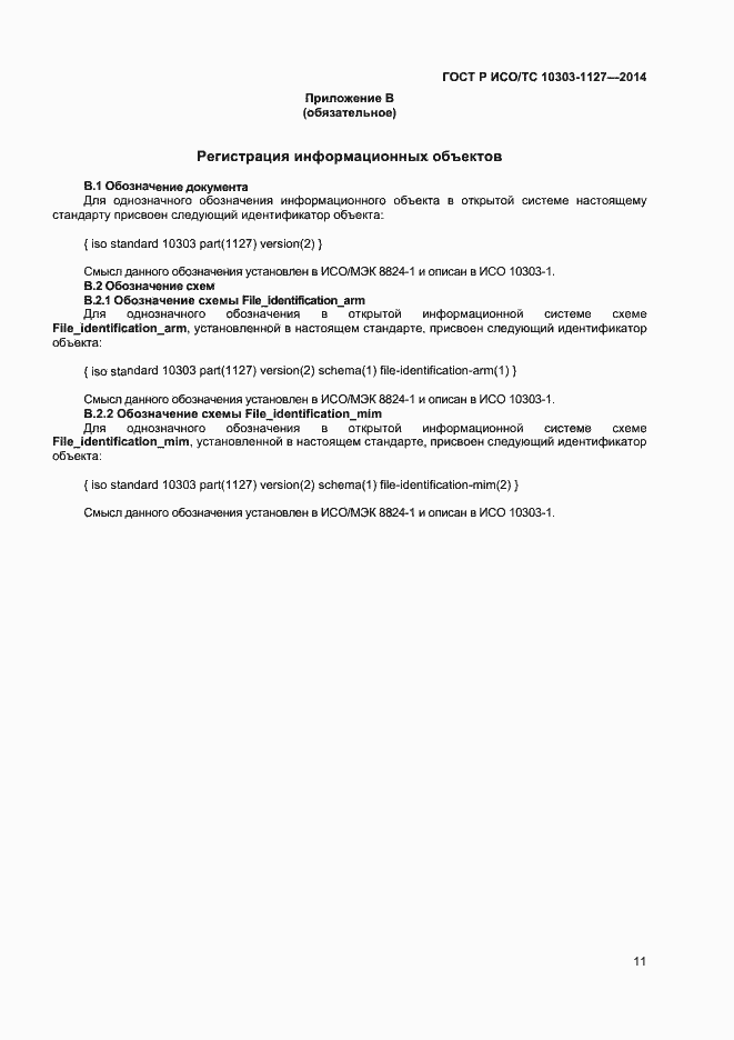 Страница 14 ГОСТ Р ИСО/ТС 10303-1127-2014